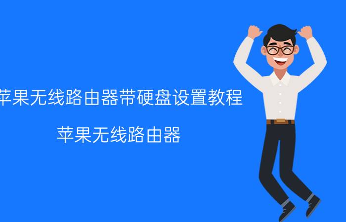 苹果无线路由器带硬盘设置教程 苹果无线路由器 硬盘 设置教程